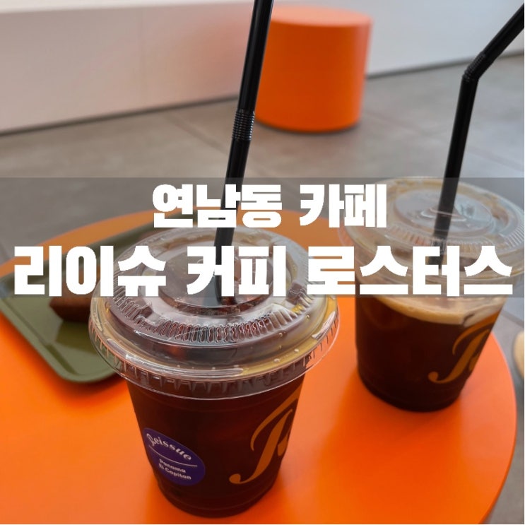 [맛집 소개] 연남동 카페 맛집 추천 주황빛이 아름다운 리이슈 커피 로스터스