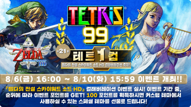  스카이워드소드HD 테트리스99 젤다의전설 컬래버 개최 기간 8월6일 부터 8월 10일까지