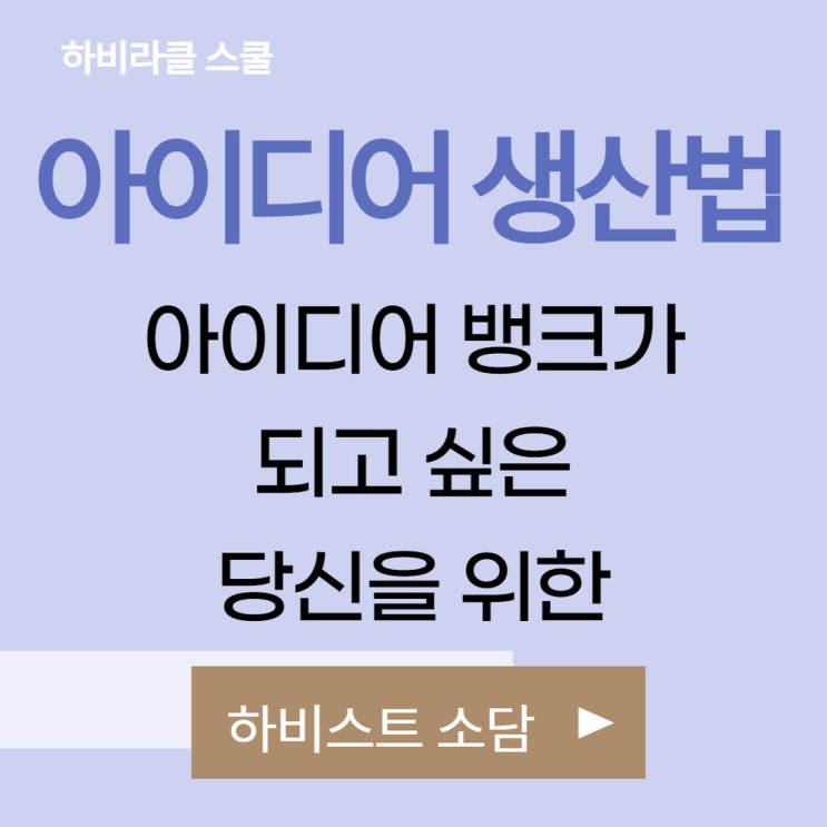  아이디어 뱅크가 되고 싶은가요? 하비라클 강의 후기로 고고!