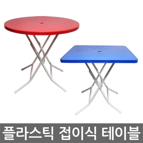  후기가 좋은 플라스틱 접이식 야외테이블/행사용/편의점/포장마차, 01. 플라스틱 접이식 야외테이블-원형-블루 추천합니다