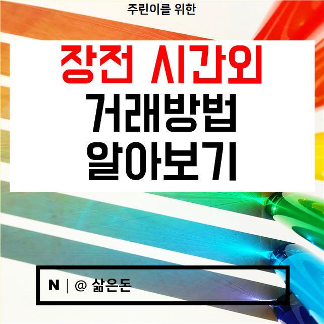  장전시간외거래 방법 완벽하게 알아보기
