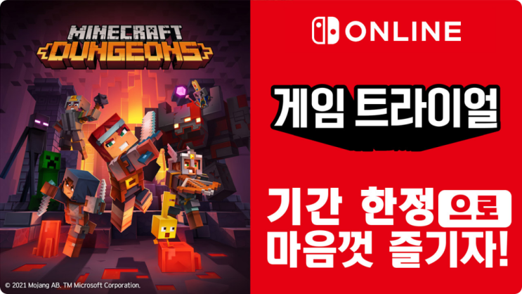  마인크래프트-던전스 닌텐도 스위치 온라인 기간한정 무료게임 게임트라이얼 8월 9일(월) 오픈