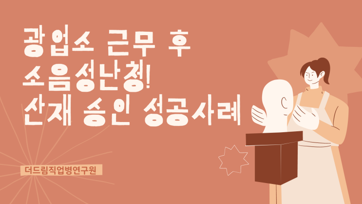  광업소 소음성난청 산재승인 성공사례