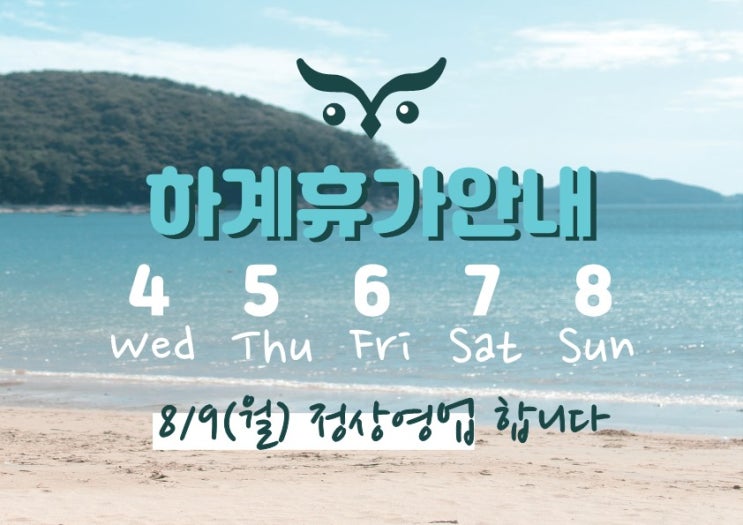  [부엉이조명] 하계휴가안내