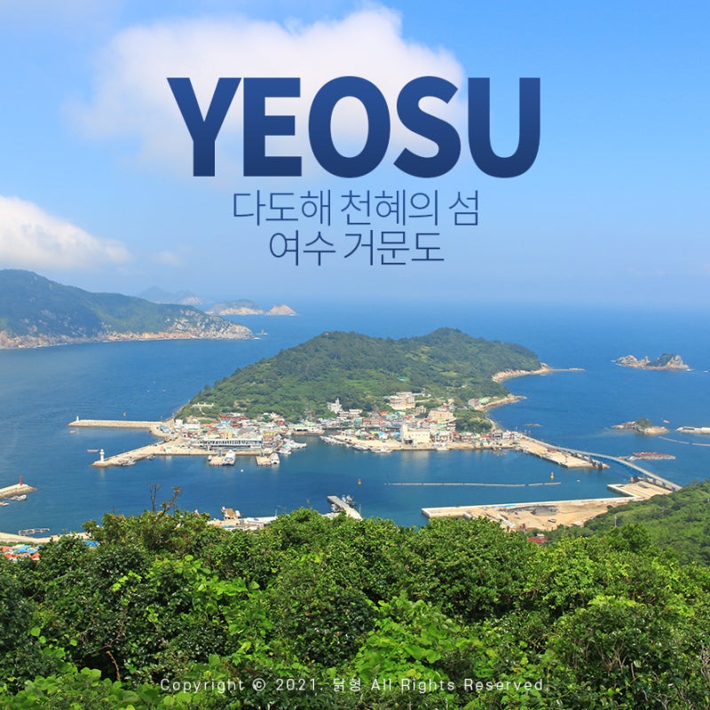 고흥 녹동항에서 떠나는 거문도 섬 여행 배편 정보