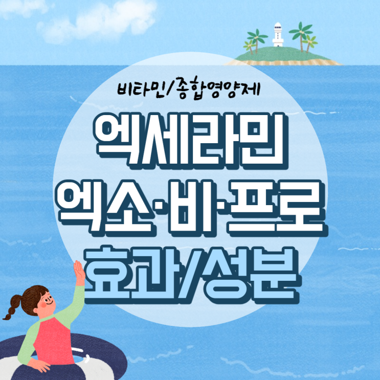  엑세라민 엑소, 비, 프로 효과 및 성분 비교 【#엑세라민 #복용법 #효능】