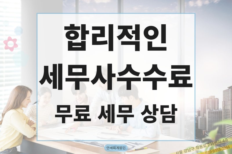 합리적인 수수료로 세무사를 찾는 방법