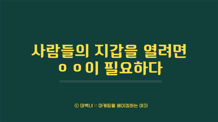  사람들의 지갑을 열려면 ㅇㅇ이 필요하다