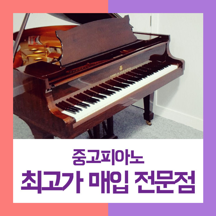  전문적인 업체에 팔기를 원하셨던 은평구에 사시는 고객님을 위하여 중고피아노매입을 통해 실속을 챙겨드렸습니다.