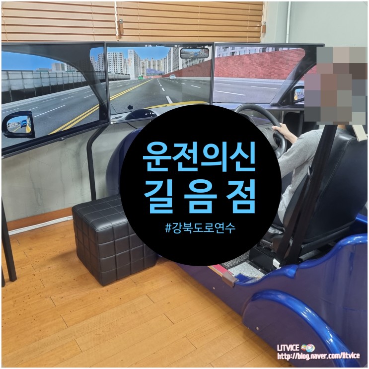 강북운전연수 운전의신 길음점에서 운전연수받았어요(feat.내돈내운전)