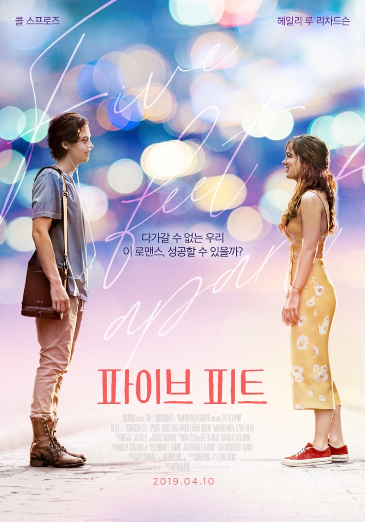  시한부인 10대들의 사랑이야기 <파이브 피트>