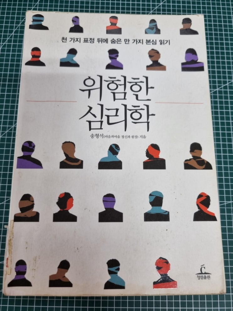  천가지 표정 뒤에 숨은 만가지 본심 읽기, 위험한 심리학
