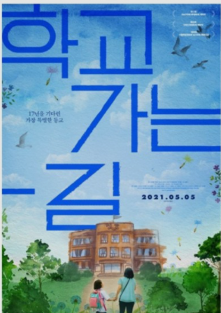  다큐 영화 <학교 가는 길>  학부모 탄원서 이유