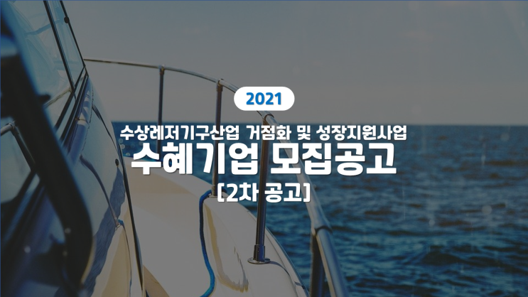 수상레저기구산업 거점화 및 성장지원 사업 지원프로그램 안내 및 수혜기업 2차모집 안내