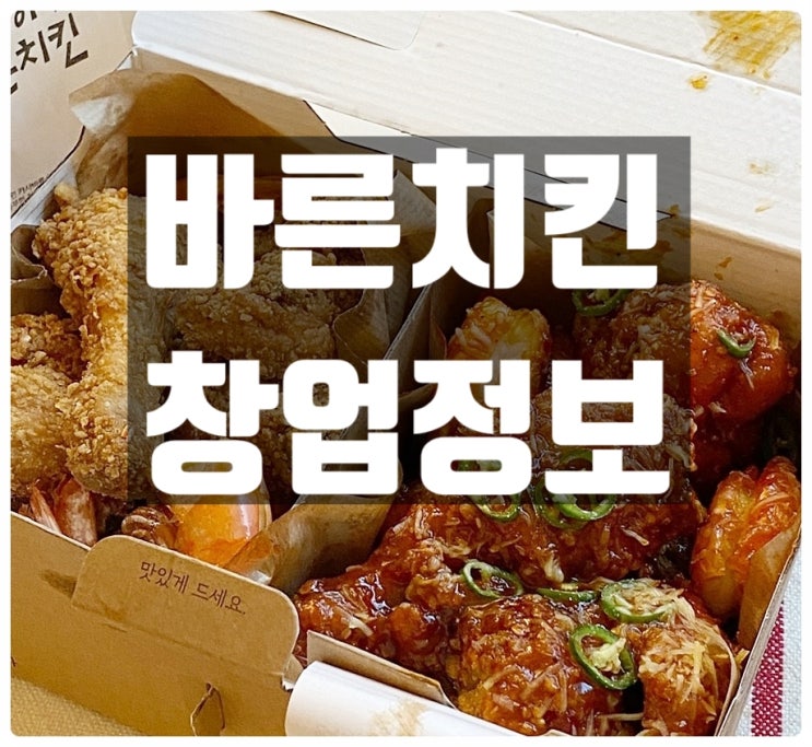 요즘 뜨는 바른치킨창업 치킨실번제 알아보기