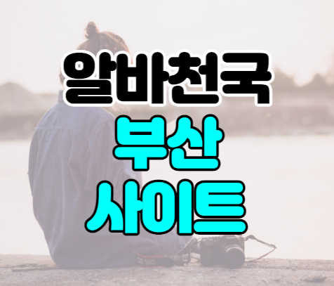 알바천국 부산 구인구직 일자리 채용 사이트 바로가기