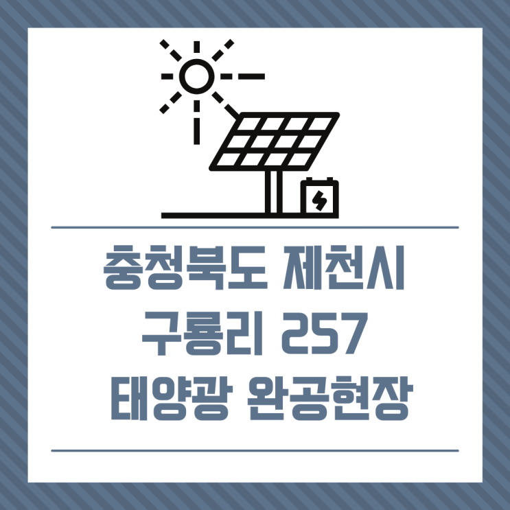  [태양광분양] 제천시 금성면 구룡리 257번지 / 건축형태양광 /경동에너지