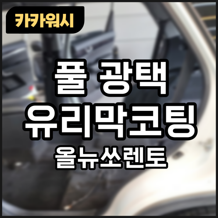  청주손세차장 청주 광택 청주세차장 [카카워시] 올뉴쏘렌토 차량 풀광택 시공사례