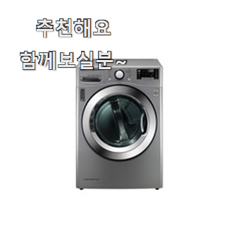  탑급 트롬건조기 구매 장인어른도 아시더라구요.ㅋ
