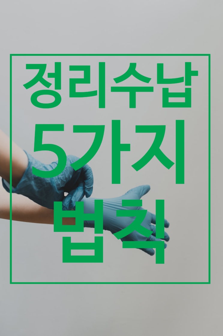  # 02 정리가 인테리어다. [정리수납을 잘하기 위한 5가지 원칙]