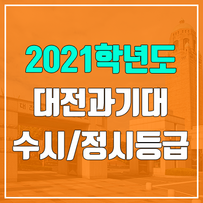 대전과학기술대학교 수시등급 / 정시등급 (2021, 예비번호)
