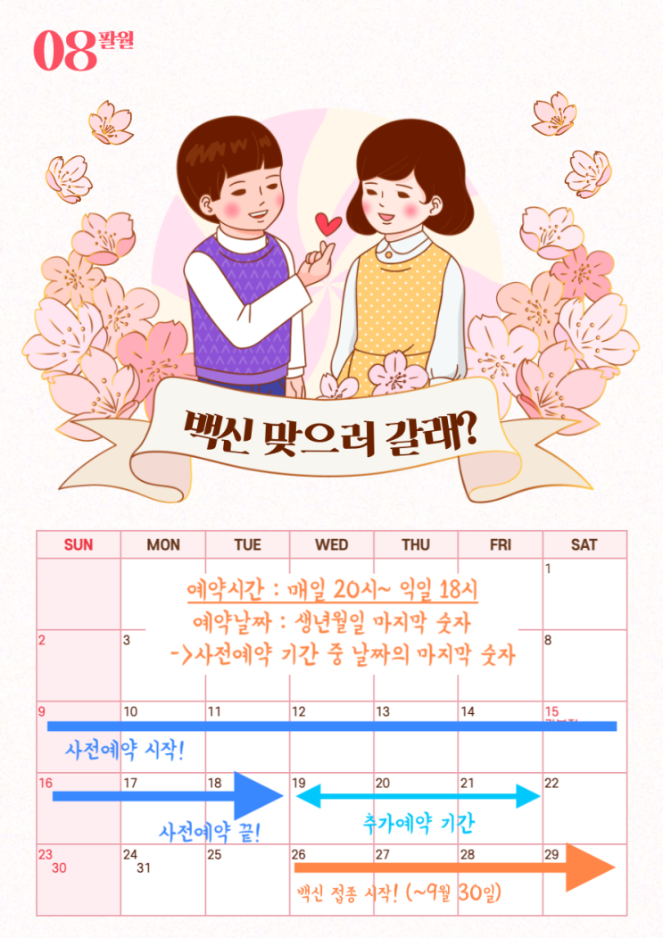  [백신 맞으러 갈래?] 18세~49세 백신접종 사전예약 기간안내! 드디어 우리 차례도 오는구나!