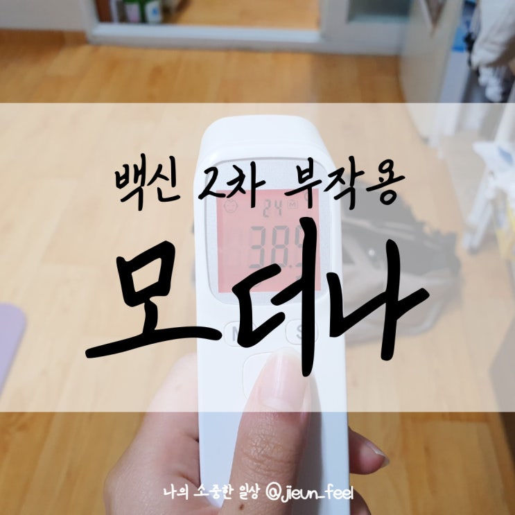  모더나 2차 백신 부작용 및 후기 고열동반 1~2일차