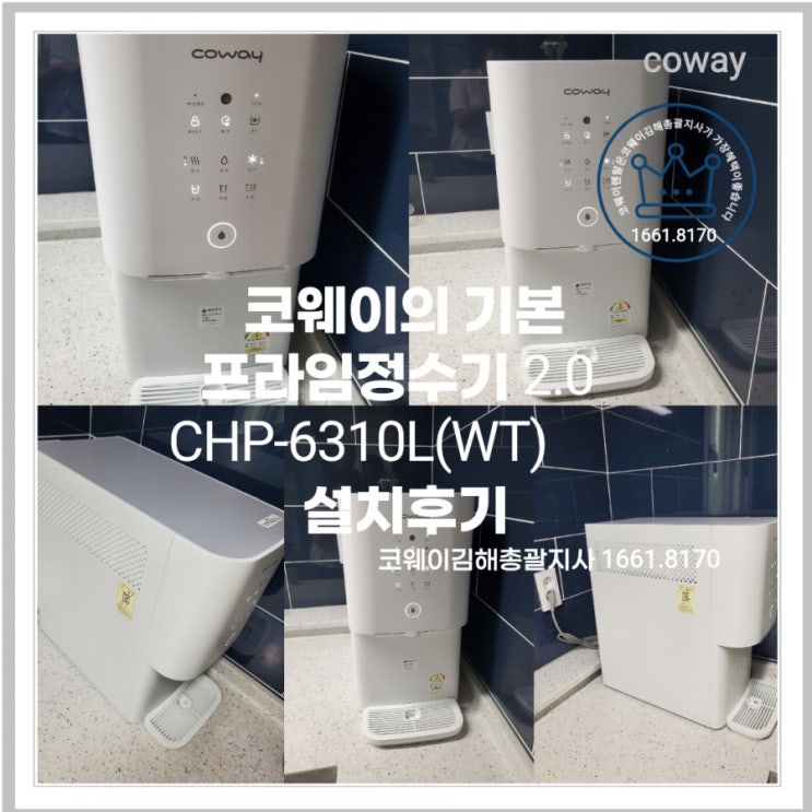 [김해코웨이]김해외동코웨이설치후기/코웨이는 아이콘정수기만 있는게 아니다!! 코웨이의 기본 정수기 CHP6310L이 있습니다.