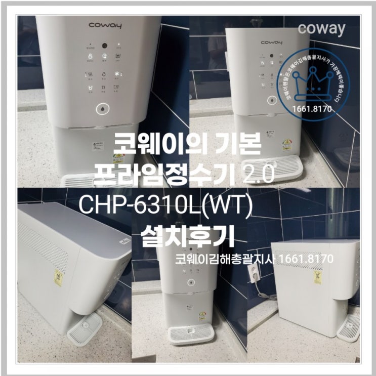  [김해코웨이]김해외동코웨이설치후기/코웨이는 아이콘정수기만 있는게 아니다!! 코웨이의 기본 정수기 CHP6310L이 있습니다.