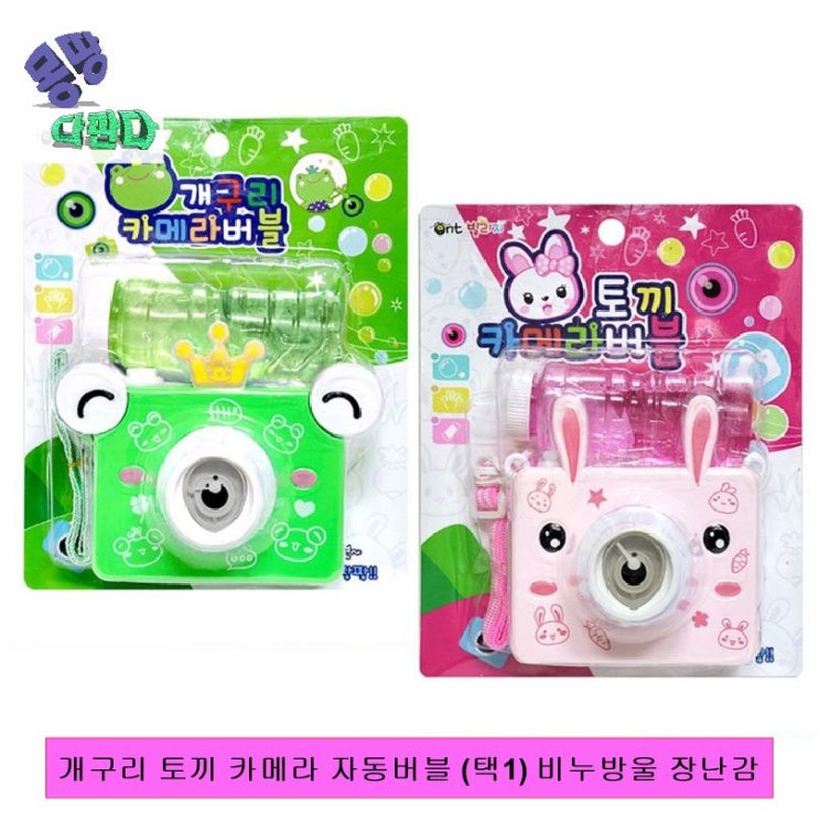 가성비 좋은 개구리 토끼 카메라 자동버블 (택1) 비누방울 장난감 자동비누방울 버블놀이 여아장난감 카메라비누방울 비눗방울완구선물 단체선물 비눗방울놀이 달란트시장 어린이집선물 ··· 가성비 좋은 개구리 토끼 카메라 자동버블 (택1) 비누방울 장난감 자동비누방울 버블놀이 여아장난감 카메라비누방울 비눗방울완구선물 단체선물 비눗방울놀이 달란트시장 어린이집선물 ···