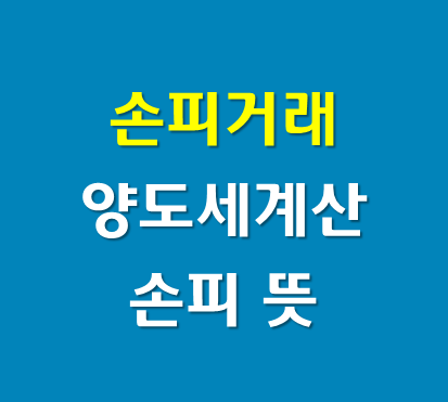  손피 계산 (분양권손피 세금 양도세, 손피 뜻)