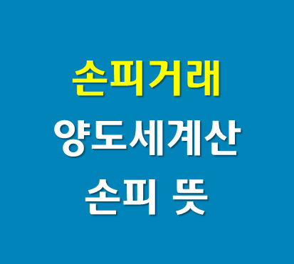 손피 계산 (분양권손피 세금 양도세, 손피 뜻)