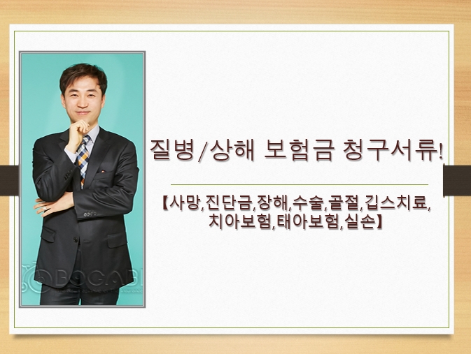  질병/상해 보험금 청구서류! [사망,진단금,장해,수술,골절,깁스치료,치아보험,태아보험,실손]