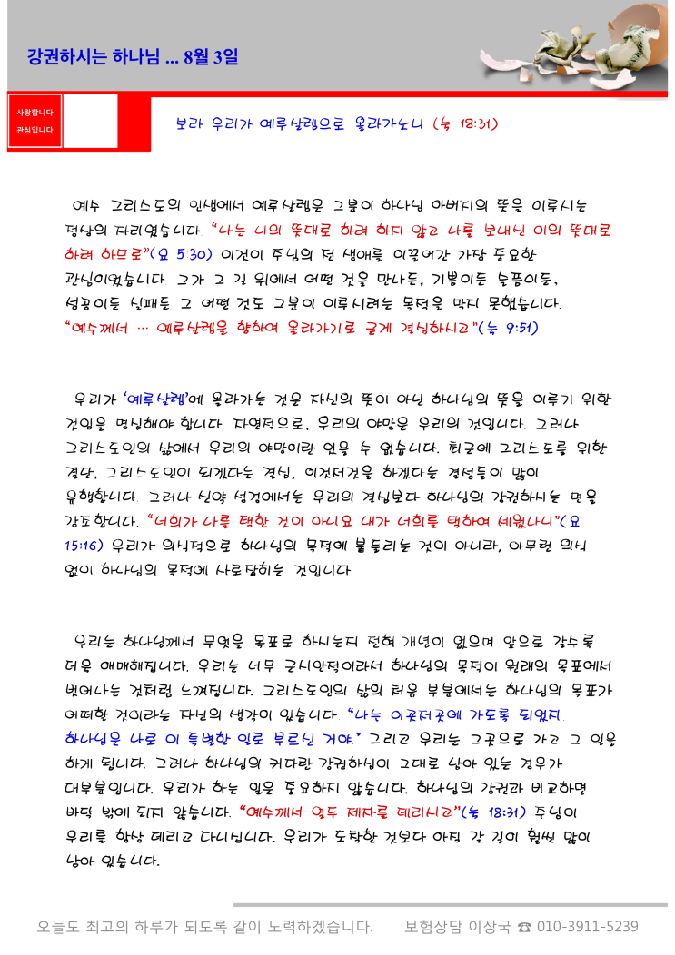  오스왈드 챔버스 365일 묵상  8월 3일, "강권하시는 하나님"