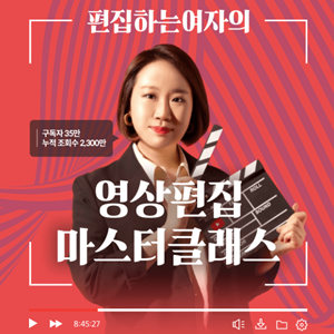  취미 - 편집녀, 프리미어 영상편집 아카데미