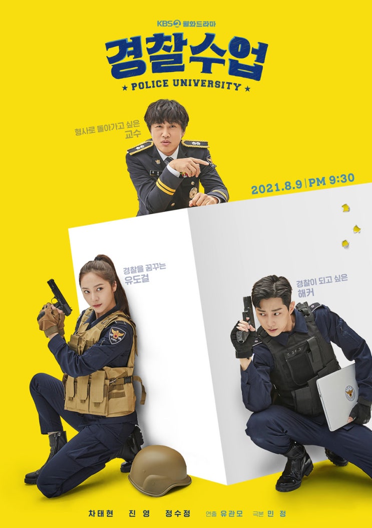  KBS2 새 월화 드라마,  경찰 수업 < 차태현, 진영, 정수정>