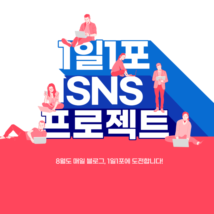  SNS, 매일블로그, 1일1포 프로젝트와 함께, 2021년 8월 각오