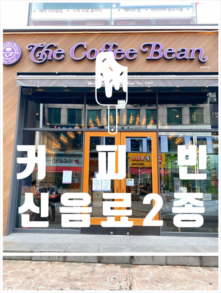  서현 커피빈 방문 오구라떼, 단팥아이스블렌디드 커피빈신음료 맛봤어요!