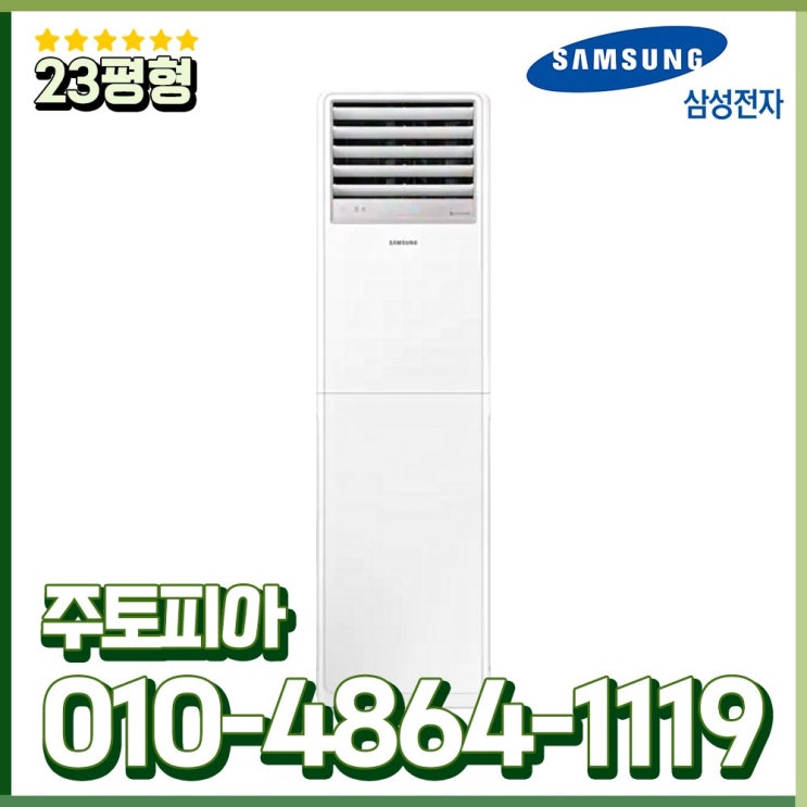 리뷰가 좋은 삼성전자 인버터 냉난방기 스탠드 23평형 업소용 냉온풍기 실외기포함 AP083RAPDBH1S ···