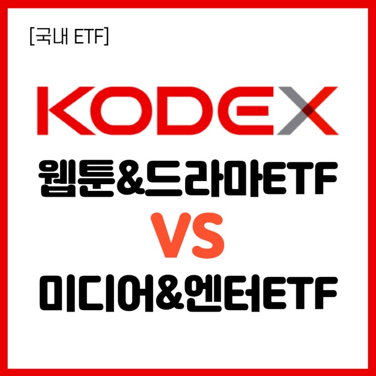  [국내 ETF] 미디어/엔터주, 콘텐츠 관련주 총집합! KODEX 웹툰&드라마 ETF vs 미디어&엔터테인먼트 ETF