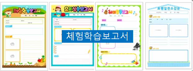  현장체험보고서, 체험학습보고서~