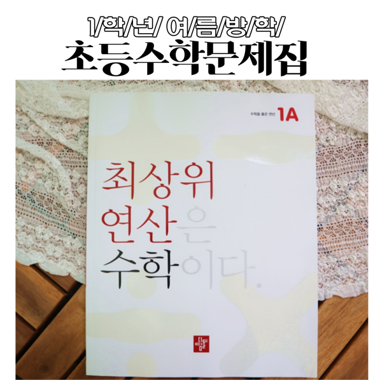  1학년 여름방학 초등수학문제집 디딤돌 최상위연산