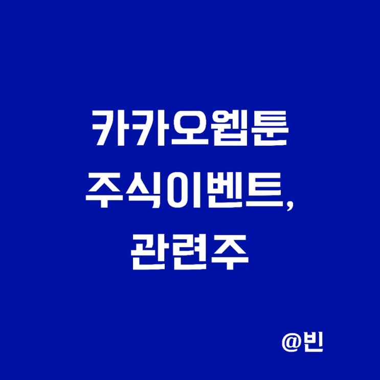 카카오웹툰 아이유 5000캐시,주식이벤트 및 관련주와 개편반응 정리