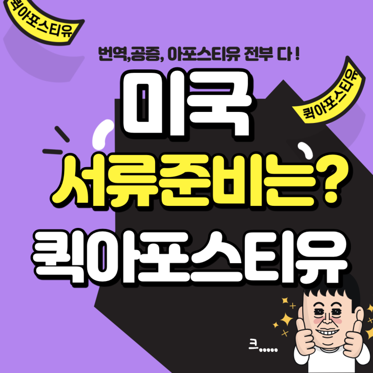  미국현지아포스티유ㅣ미국서류준비ㅣ퀵아포스티유