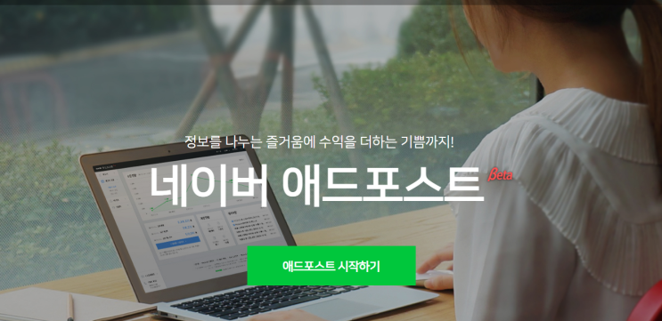  네이버 애드 포스트 승인으로 알아본 신청 절차와 조건 알아보기!