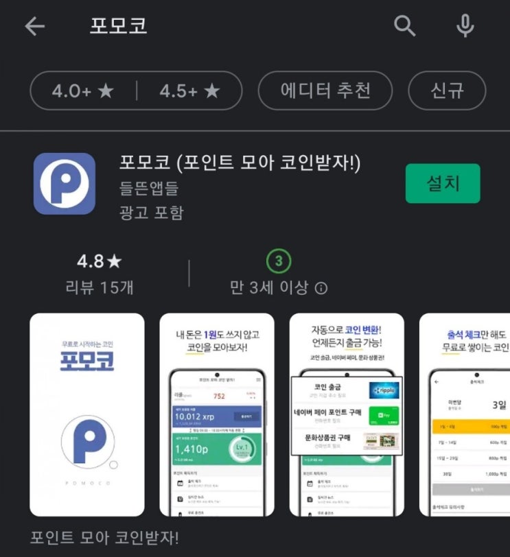 핸드폰 무료 채굴 앱 41탄:포모코(리플/XRP)