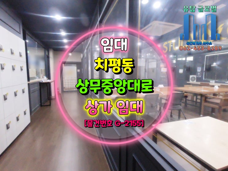  광주광역시 상가임대/ 치평동 상무중앙대로 전용 92평 스터디카페 / 타업종 가능 [물건번호 G-2155]