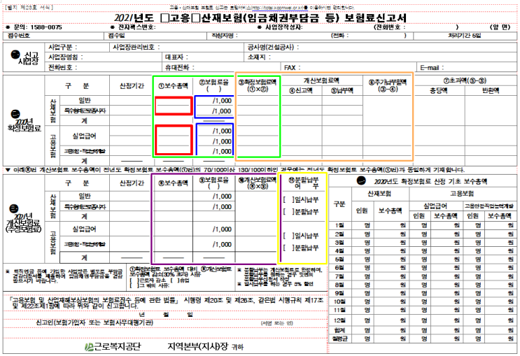  확정보험료 정산 및 개산보험료 신고 (고용보험 산재보험)