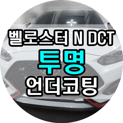  투명언더코팅 팩트체크 제대로 알고 시공받으세요