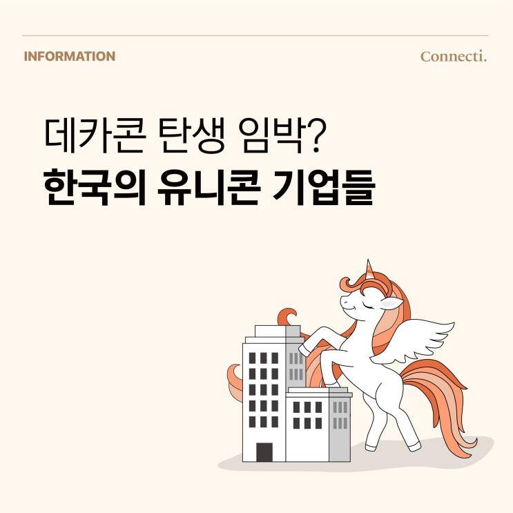 한국의 스타트업 유니콘 기업들, 데카콘을 앞둔 토스의 스타트업 기업가치는?